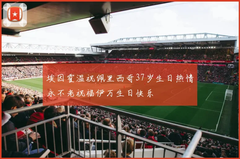 埃因霍温祝佩里西奇37岁生日热情永不老祝福伊万生日快乐