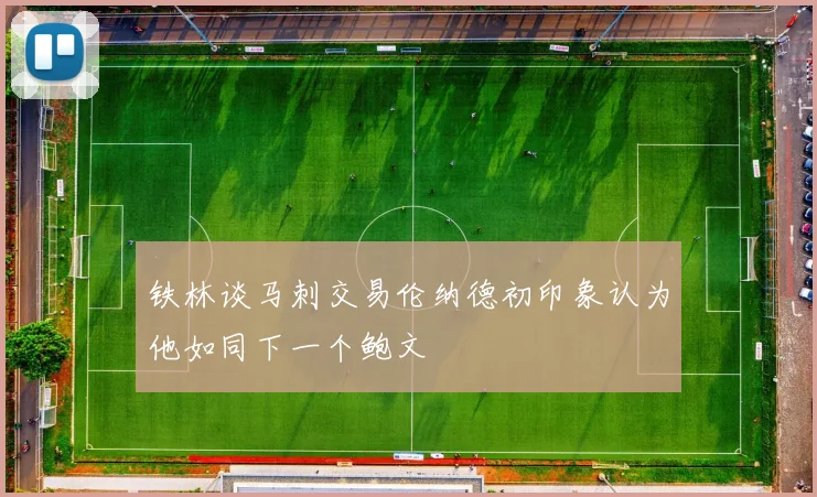 铁林谈马刺交易伦纳德初印象认为他如同下一个鲍文