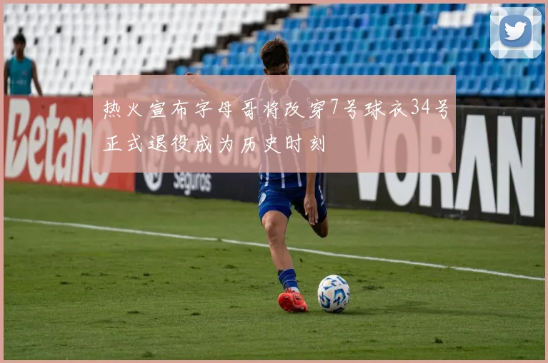 热火宣布字母哥将改穿7号球衣34号正式退役成为历史时刻