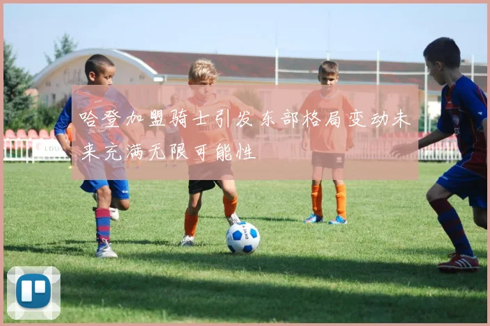 哈登加盟骑士引发东部格局变动未来充满无限可能性