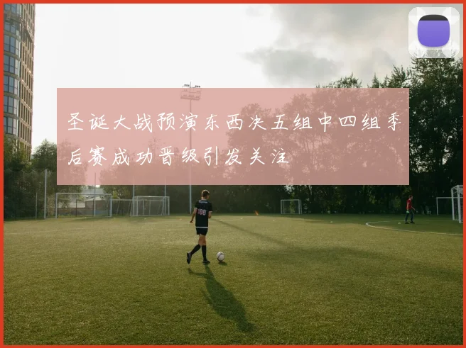 圣诞大战预演东西决五组中四组季后赛成功晋级引发关注