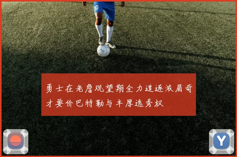 勇士在老詹观望期全力追逐浓眉奇才要价巴特勒与丰厚选秀权