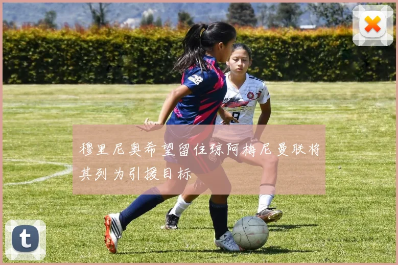 穆里尼奥希望留住琼阿梅尼曼联将其列为引援目标