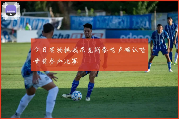 今日客场挑战尼克斯泰伦卢确认哈登将参加比赛