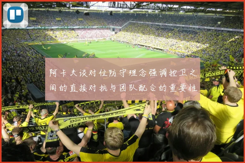 阿卡夫谈对位防守理念强调控卫之间的直接对抗与团队配合的重要性